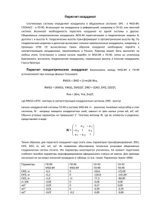 Пересчет координат Пересчет геоцентрических координат