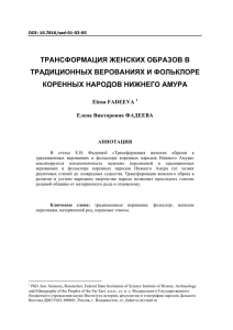 трансформация женских образов в традиционных верованиях и