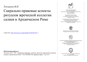 Tokmakov V.N. Sacral and Legal Aspects of the Rituals of the