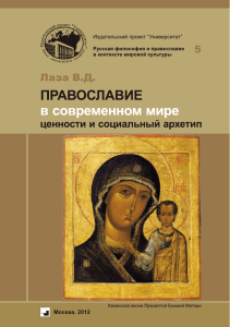 Лаза В.Д. - Православие в современном мире