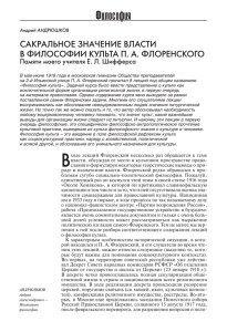 Философия САКРАЛЬНОЕ ЗНАЧЕНИЕ ВЛАСТИ В ФИЛОСОФИИ КУЛЬТА П. А. ФЛОРЕНСКОГО