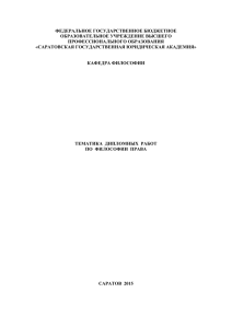 ФЕДЕРАЛЬНОЕ ГОСУДАРСТВЕННОЕ БЮДЖЕТНОЕ ОБРАЗОВАТЕЛЬНОЕ УЧРЕЖДЕНИЕ ВЫСШЕГО ПРОФЕССИОНАЛЬНОГО ОБРАЗОВАНИЯ «САРАТОВСКАЯ ГОСУДАРСТВЕННАЯ ЮРИДИЧЕСКАЯ АКАДЕМИЯ»