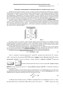 1 Лабораторная работа N.36 Основные закономерности движения простых колебательных систем