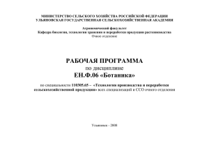 Рабочая программа по ботанике для студентов специальности