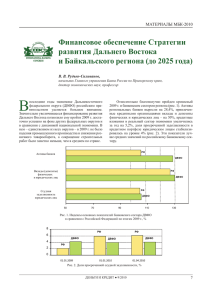 Финансовое обеспечение Стратегии развития Дальнего Востока