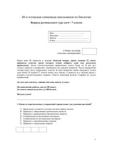 48-я эстонская олимпиада школьников по биологии