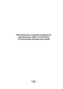 Методические указания и варианты контрольных работ по ботанике (Систематика высших растений)