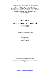 Ботаника система водорослей и грибов