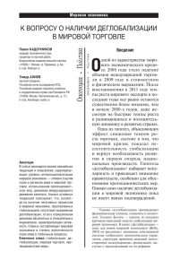 К вопросу о наличии деглобализации в мировой торговле