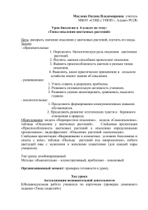 Маслова Оксана Владимировна Урок биологии в  6 классе на тему: