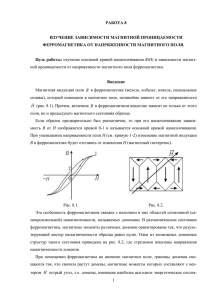 РАБОТА 8 ИЗУЧЕНИЕ ЗАВИСИМОСТИ МАГНИТНОЙ ПРОНИЦАЕМОСТИ ФЕРРОМАГНЕТИКА ОТ НАПРЯЖЕННОСТИ МАГНИТНОГО ПОЛЯ.