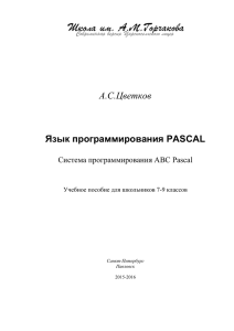 А.С.Цветков Язык программирования PASCAL