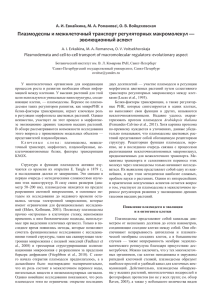 Плазмодесмы и межклеточный транспорт регуляторных макромолекул — эволюционный аспект