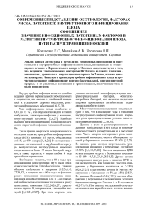 СОВРЕМЕННЫЕ ПРЕДСТАВЛЕНИЯ ОБ ЭТИОЛОГИИ, ФАКТОРАХ РИСКА, ПАТОГЕНЕЗЕ ВНУТРИУТРОБНОГО ИНФИЦИРОВАНИЯ ПЛОДА СООБЩЕНИЕ I