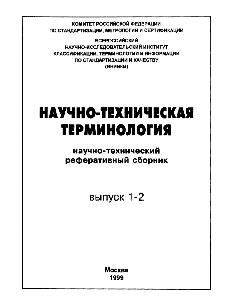 Список технических терминов. Технические термины. Научная и техническая терминология. НИИ стандартизации и унификации Москва. Научно-техническая терминология (научно-реф. Сборник).