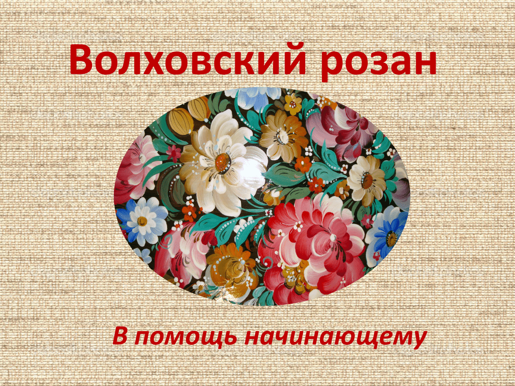 Волховская роспись картинки