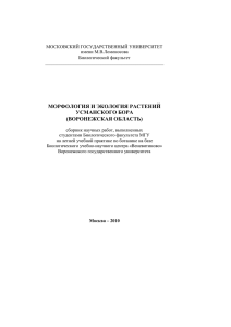 МОСКОВСКИЙ ГОСУДАРСТВЕННЫЙ УНИВЕРСИТЕТ имени М.В.Ломоносова Биологический факультет ___________________________________________________