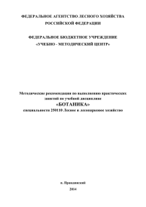 БОТАНИКА» специальности 250110 Лесное и лесопарковое