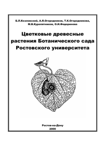 Цветковые древесные растения Ботанического сада