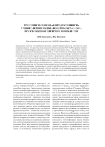 триппинг и семенная продуктивность у многолетних видов
