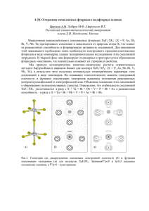4-38. O строении комплексных фторидов гексафторида ксенона