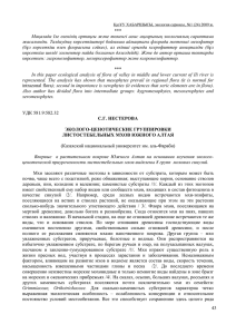 *** Мақалада Іле өзенінің ортаңғы және төменгі ағыс аңғарының экологиялық сараптама