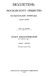 БЮЛЛЕТЕНЬ МОСКОВСКОГО  ОБЩЕСТВА ИСПЫТАТЕЛЕЙ  ПРИРОДЫ ОТДЕЛ  БИОЛОГИЧЕСКИЙ