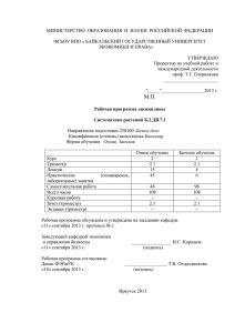 МИНИСТЕРСТВО  ОБРАЗОВАНИЯ  И  НАУКИ  РОССИЙСКОЙ ... ФГБОУ ВПО « БАЙКАЛЬСКИЙ ГОСУДАРСТВЕННЫЙ УНИВЕРСИТЕТ