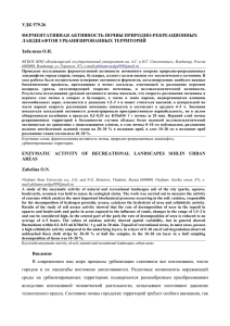 УДК 579.26 ФЕРМЕНТАТИВНАЯ АКТИВНОСТЬ ПОЧВЫ