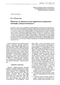 Krylovia. Т. 1. № 1. 1999. С. 3-14 но доброжелательного оппонента