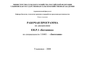 РАБОЧАЯ ПРОГРАММА ЕН.Р.1 «Ботаника»