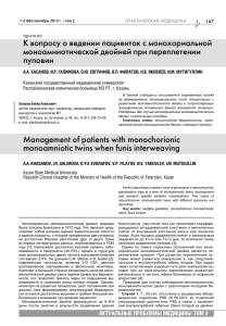 К вопросу о ведении пациенток с монохориальной моноамниотической двойней при переплетении пуповин