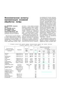 Экономические аспекты минимизации основной обработки почвы