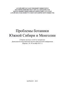 Проблемы ботаники Южной Сибири и Монголии