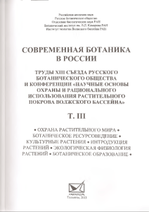 СОВРЕМЕННАЯ БОТАНИКА В РОССИИ Т. III