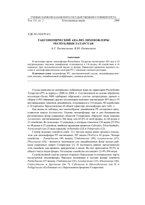 Таксономический анализ лихенофлоры Республики Татарстан