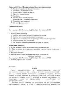 Заняття №9. Тема 4.Плоди, насіння, біологія плодоношення. 1