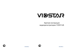 Краткая инструкция видеорегистраторов VIDSTAR