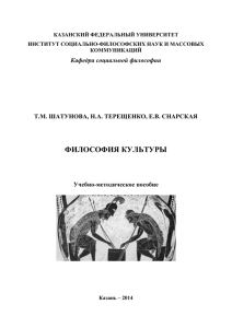 ФИЛОСОФИЯ КУЛЬТУРЫ Кафедра социальной философии Т.М. ШАТУНОВА, Н.А. ТЕРЕЩЕНКО, Е.В. СНАРСКАЯ