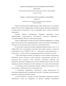 МОДЕЛЬ ГЕОДАННЫХ ДЛЯ УПРАВЛЕНИЯ ТРАНСПОРТОМ Цветков В.Я.