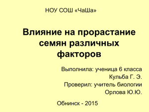 Влияние на прорастание семян различных факторов Кульба