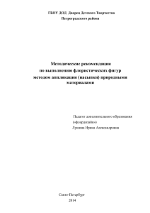 Методические рекомендации по выполнению флористических фигур методом аппликации (насыпки) природными материалами