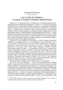 «ДО И ПОСЛЕ ПОБЕГА». СУДЬБА И КНИГА СЕМЕНА ШПУНГИНА