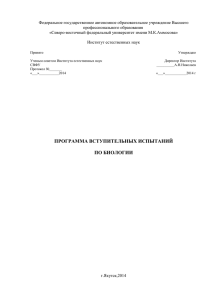 Биология - Центральная приемная комиссия СВФУ