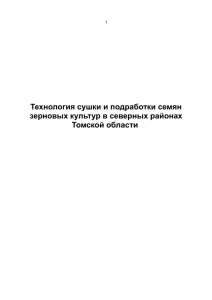 Технология сушки и подработки семян зерновых культур в