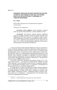 ВЛИЯНИЕ ПРИЕМОВ ПРЕДПОСЕВНОЙ ОБРАБОТКИ СЕМЯН