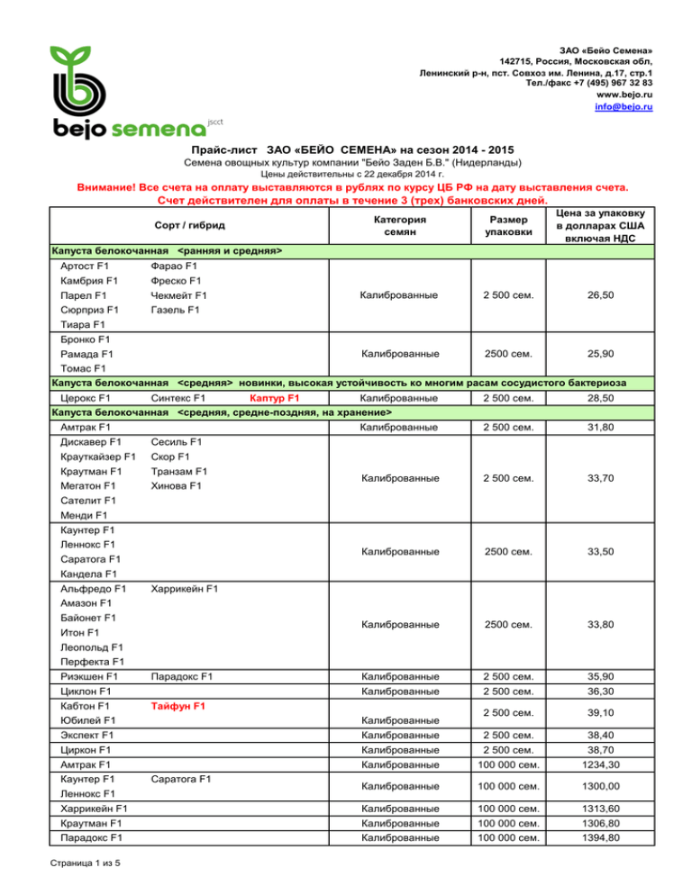 Прайс лист семена. Прайс лист на семена. Бейо семена прайс-лист. Прейскурант на семена цветов. Прайс лист на семена овощей.