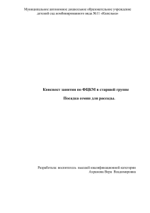 Конспект занятия по ФЦКМ в старшей группе Посадка семян для