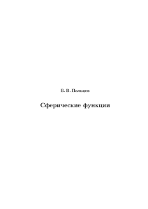 Пальцев Б.В. Сферические функции