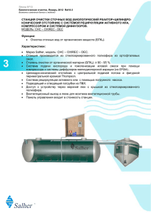 Функции: • Очистка сточных вод от органических веществ (БПК 5